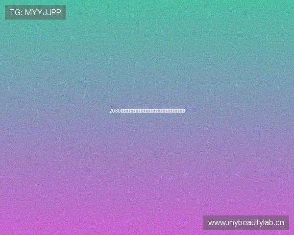 2030年快到了时代巨变与未来生活新图景展望全球格局深度重塑